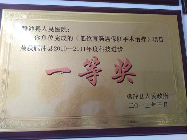 完成《低位直肠癌保肛手术治疗》项目荣获腾冲县2010—2011年度科技技术进步奖一等奖